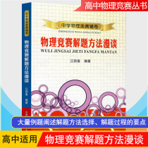 Secondary School Physics Orsay Coaching Physics Competition Antithesis Method Comic talk Jiang Four Heinees High School Olympiad Physics High School Osai Peiu Series China Science and Technology University Press Tue Books
