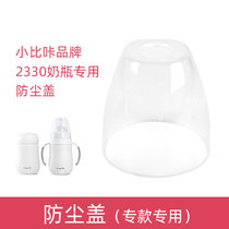 Small Bika insulation bottle accessories original dust cover 2330 31 transparent cover