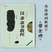 Hanli Xis book Cao Quantablet Chinese calligraphy training Tutorials brush brush practice beginology introductory character copywriting