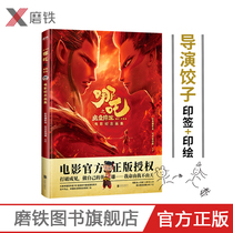 Nezhas Devil Child Comes to the World: Film Commemorative Painting Book Director Dumpling Printing Edition Xu Zheng Yang Mi Wang Luodan Zhu Yaywen and other stars recommend the national cartoon animation film