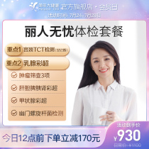Meinian health flagship store Medical examination Beauty worry-free womens exclusive medical examination package card Medical examination report center