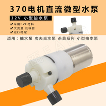 DC micro water pump 370 motor pump kung fu tea table water pump DC12V motor small pump