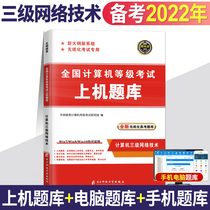 In 2022 the National Computer grade examination on the computer examination question bank three-level network technology paperless examination dedicated to the National Computer level examination book for the National Computer grade examination