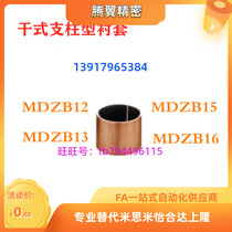 Dry oil-free bush composite copper sleeve straight column type MDZB12 13 15 16-6 8 16-6 10 10 12 12 20 20 25