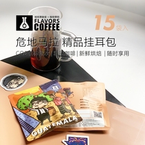 Pair coffee 15 packs of filter bubble coffee hanging bag Guatemala West honey honey treatment boutique hanging ear