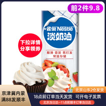 Nestle Light Cream 250ml Animal fresh cake tart small package dedicated home baking to 21 10 15