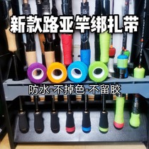 Luya Rod tie belt new fishing rod handle tape no glue no color no water absorption fishing rod tie hand tape