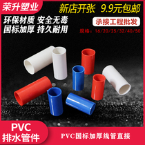 PVC threading pipe directly lengthened and thickened national standard white red blue 16 20 25 32 mm wire pipe joint