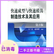 Rapid prototyping and mold manufacturing technology and its application 3rd edition Wang Guangchun Machinery Industry out