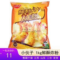 D Shandong Qingdao young crisp fried powder 1kg sacks of packaged Han-style fried chicken powder One bag all over the country