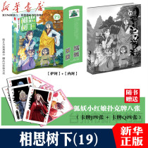 Spot (gift fox demon little matchmaker playing cards) under acacacia tree 19 Collectors Edition southern chapter fox demon little matchmaker comic book Xiaoxin comic book original name Fox Demon little matchmaker comic book Changjiang Publishing