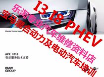 New energy vehicle information pure electric vehicle BMW original i3i8 hybrid power technology training materials