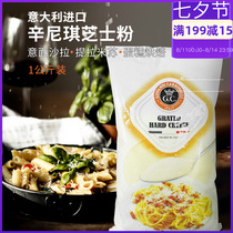  Italy imported Sinniki cheese powder 1kg cheese powder Brushed pasta flour Parmesan cheese powder