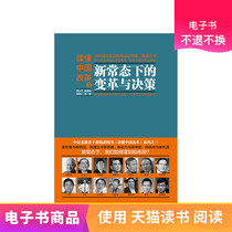 Understanding Chinas Reform 3: Change and Decision-Making under the New Normal (Two Sessional Must Read) Tmall E-books