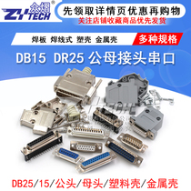 DB15 25 male head DR25 serial port joint connector welding plate welded wire type metal housing free of connection head