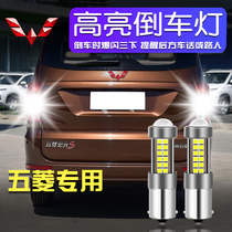 Wuling Hongguang Hongguang S Hongguang V Rongguang Wuling Zhiguang modified super bright LED rogue reversing bulb with flash