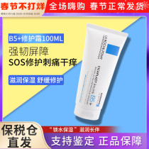 Bonded straight hair La Roche-Posay b5 multi-effect repair cream 100ml centella asiatica light acne marks to eliminate acne scars and acne marks