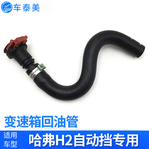 Suitable for Great Wall Haver H2 Automatic stop car Harvard H2 Automatic gearbox wave box tubing sub back tubing
