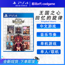 * Cool play E Generation * PS4 games Kingdom Heart memories melody Kingdom Hearts Chinese spot