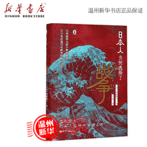 (Xinhua Bookstore genuine) Why did the Japanese choose war Douban Zhejiang People(Japan)plus