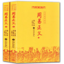 Genuine Zhouyi Justice (up and down) (all two volumes) Kyushu Publishing House (Tang) Kong Yingda Yu Peide Point School Philosophy Religious Philosophy Zhouyi