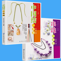 2 beaded one book pass China knot one book manual book bracelet necklace hanging ornaments and other jewelry beaded basic techniques beaded Daquan handmade DIY tutorial book fashion beaded bracelet weaving can be matched with rope