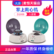 Beijing Dalong D1008 handheld centrifuge laboratory mini D1008E small micro low speed PCR eight tube