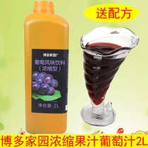 Bodo home grape juice original juice concentrated juice milk tea shop special drink grape puree 2L