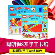Smart dog hand cardboard children 18 color 8K color folder square 16K8 open 12 hard card paper thick