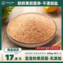 Peng Bao 丨 Baby fruit and vegetable granule noodles with infant childrens auxiliary food noodles nutrition without added salt 300g