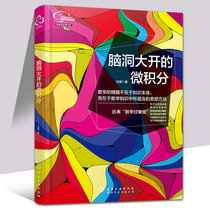 The brain-opening calculus Liu Qis calculus tutorial Economic Mathematics The beauty of calculus mathematics the beauty of mathematics the knowledge of advanced mathematics the learning of the chemical industry