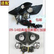 Adapted to 09 10 11 12 classic Fox fog lamp assembly two second compartment sedan front fog lamp set modification