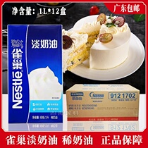 Nestlé Guangdong Province Nestlé light cream 1L * 12 boxes of cake decorating cream easy to pass baking egg tart milk cover
