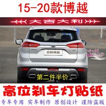 15-20 Boyue special high-position brake light stickers car decoration stickers personalized modified film car products