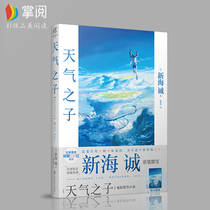 (Free poster)Genuine weather son Xin Haicheng Novel full set of your name Second speed five centimeters crossroads star voice Weather son Japanese youth literature Anime animation film Original books tw