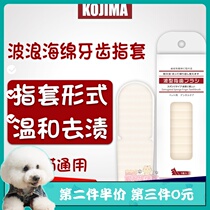 Japanese kojima pet wave sponge cleaning finger cover dog cat tooth brush oral cleaning easy to use