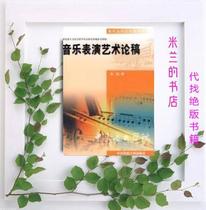 Second-hand New: Music Performance Art Draft Zhang Qians Central University for Nationalities Press