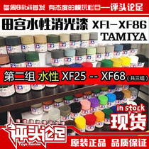 (Comment) Tamiya water-based matting paint XF25--XF68 up to model making tools spray paint