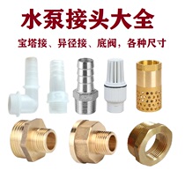 Water pump inlet and outlet accessories Large and small conversion head outer wire pagoda joint bottom valve flower basket filling core inner and outer wire straight