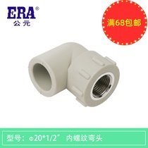 ERA A.D. ppr internal thread elbow 20 40% 25 25 60% hot and cold water engineering furniture pipe fittings