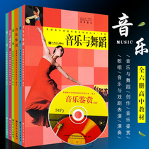 (6 volumes) High School music appreciation textbook Set 6 volumes textbook peoples music club High School music book music and dance drama performance singing Creation Book teacher qualification certificate interview trial