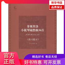 (Xinhua Bookstore) 36 Fiorillo Violin Capriccios (Practice Tips) 9787556428038 Hubei Education Press