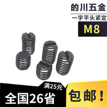 GB73 flat-head fastening screw slotted flat end tightening machine rice top wire without head screw top wire M8