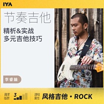 Oh music Junior electric guitar rhythm guitar analysis and practical online video course Li Rui