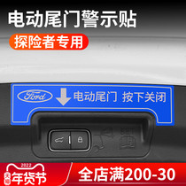 Suitable for Ford domestic new explorers 20 electric tailgate warning stickers trunk opening and closing reminder stickers