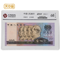 Tianzhongjins fourth set of RMB 1990 one hundred yuan 100 yuan one hundred yuan package rating Brand new product phase