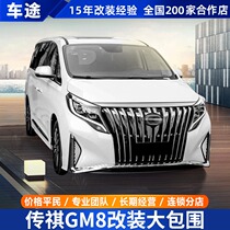 Applicable to GAC Trumpchi GM8 big surround master version of China net front and rear bar Nighthawk version front lip side skirt upgrade modification