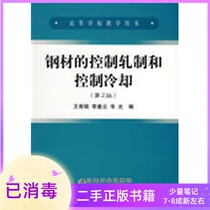 Controlled rolling and controlled cooling of steel Second Edition 2 Edition Wang Yuming Li Manyun Wei Guang