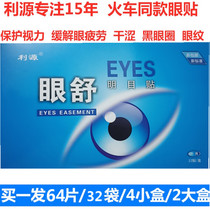 Buy 1 get 1 free 64 pieces of Leiyuan Eye patch to relieve eye fatigue eye Shu Mingmu patch to protect dry eyes astringent eyes dark circles