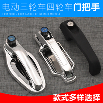 Electric tricycle door handle door handle four-wheeler door lock accessories Dajiang Haibao Jin Peng Jin Di Zongshen